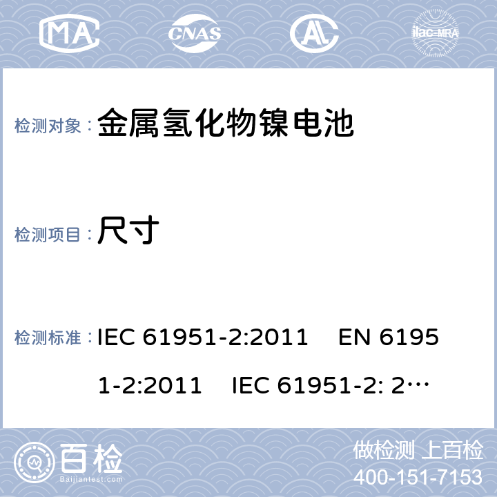 尺寸 含碱性或其它非酸性电解质的蓄电池和蓄电池组-便携式密封单体蓄电池和电池组 第2部分:金属氢化物镍电池 IEC 61951-2:2011 EN 61951-2:2011 IEC 61951-2: 2017 EN 61951-2:2017 

 6