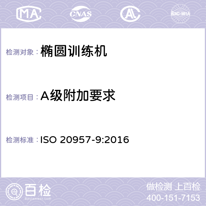 A级附加要求 ISO 20957-9-2016 固定训练设备 第9部分:椭圆训练机、附加特殊安全要求和试验方法