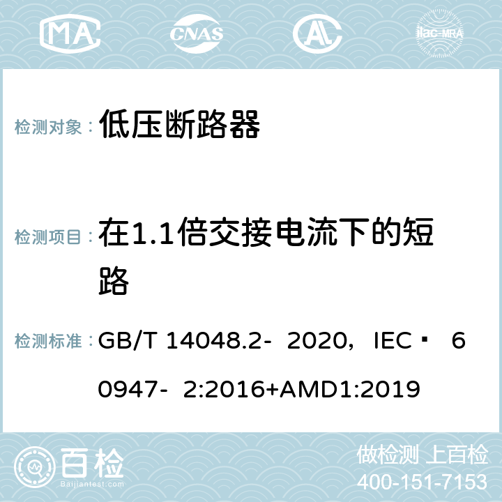 在1.1倍交接电流下的短路 低压开关设备和控制设备 第2部分 断路器 GB/T 14048.2- 2020，IEC  60947- 2:2016+AMD1:2019 8.3.7.6