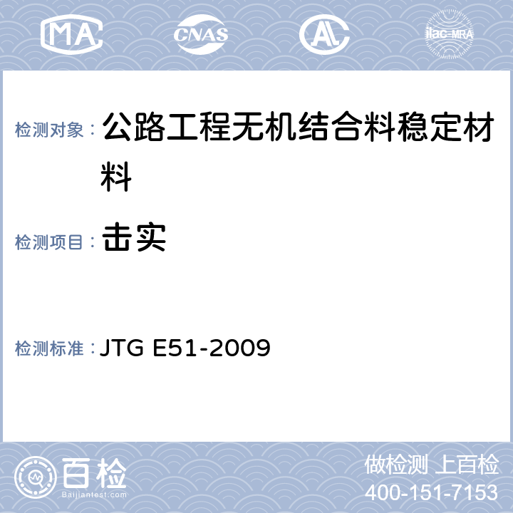击实 《公路工程无机结合料稳定材料试验规程》 JTG E51-2009 （T0804-1994）