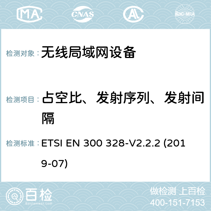 占空比、发射序列、发射间隔 《宽带传输系统;工作在2.4 GHz频段的数据传输设备;无线电频谱接入协调标准》 ETSI EN 300 328-V2.2.2 (2019-07) 4.3.2.4