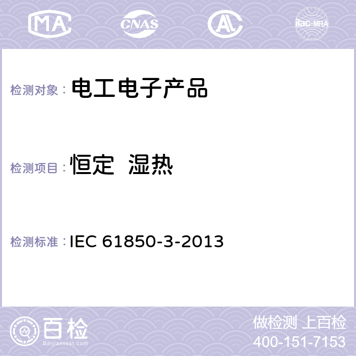 恒定  湿热 电力设施自动化的通信网络和系统第3部分:一般要求 IEC 61850-3-2013 6.9.3