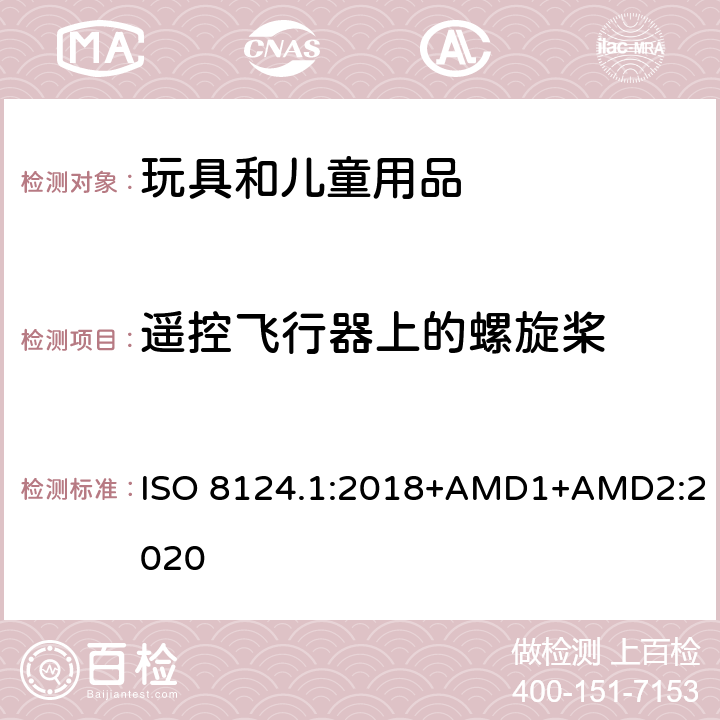 遥控飞行器上的螺旋桨 玩具安全 第一部分：机械和物理性能 ISO 8124.1:2018+AMD1+AMD2:2020 4.19.3