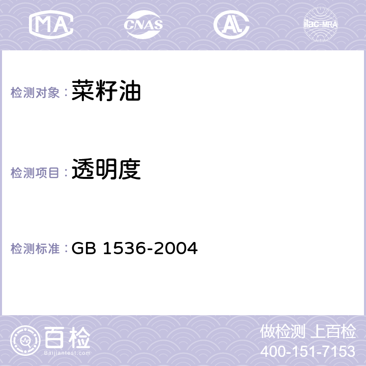 透明度 菜籽油 GB 1536-2004 6.1（GB/T 5525-2008）