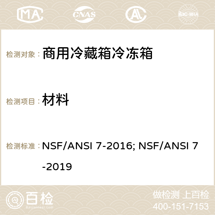 材料 NSF/ANSI 7-2016 商用冷藏箱冷冻箱 ; NSF/ANSI 7-2019 Cl. 4