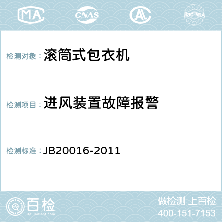 进风装置故障报警 滚筒式包衣机 JB20016-2011 4.3.13