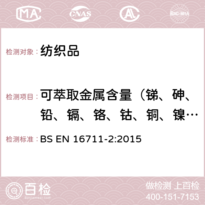 可萃取金属含量（锑、砷、铅、镉、铬、钴、铜、镍、汞） 纺织品重金属的检测方法-酸性汗液萃取 BS EN 16711-2:2015