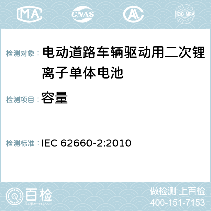 容量 电动道路车辆驱动用二次锂离子单体电池 – 第2部分：可靠性和滥用测试 IEC 62660-2:2010 5.2