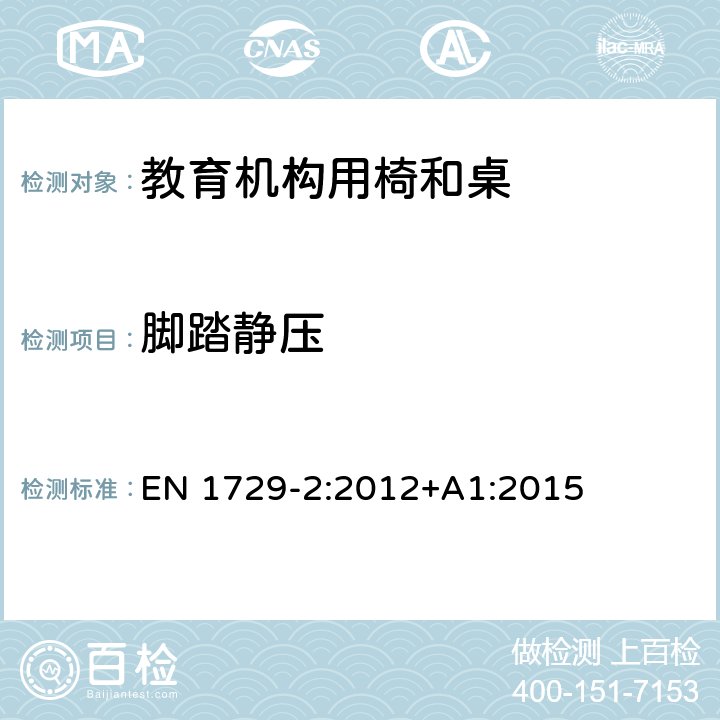 脚踏静压 教育机构椅子和桌子第二部分：安全要求和测试方法 EN 1729-2:2012+A1:2015 5.3.9