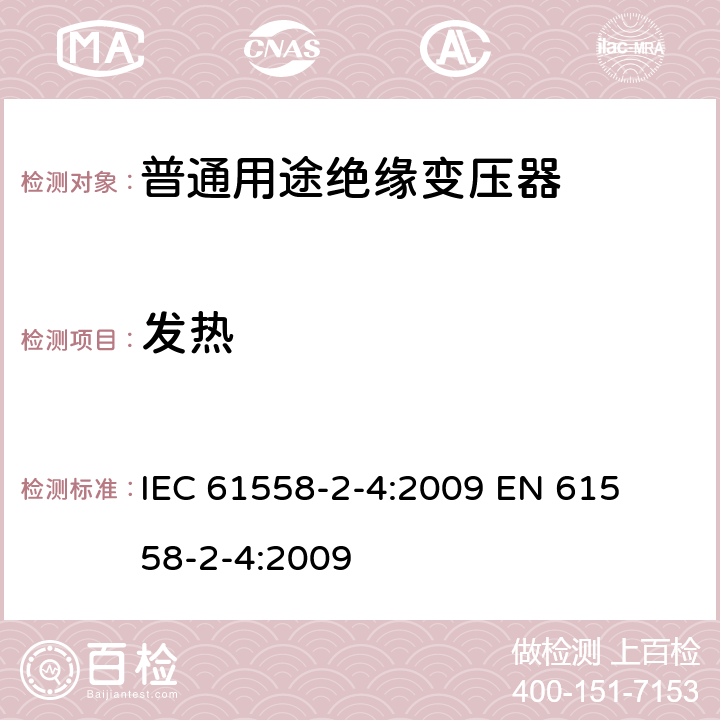 发热 电力变压器、电源装置和类似产品的安全 第二部分:普通用途隔离变压器的特殊要求 IEC 61558-2-4:2009 

EN 61558-2-4:2009 Cl. 14