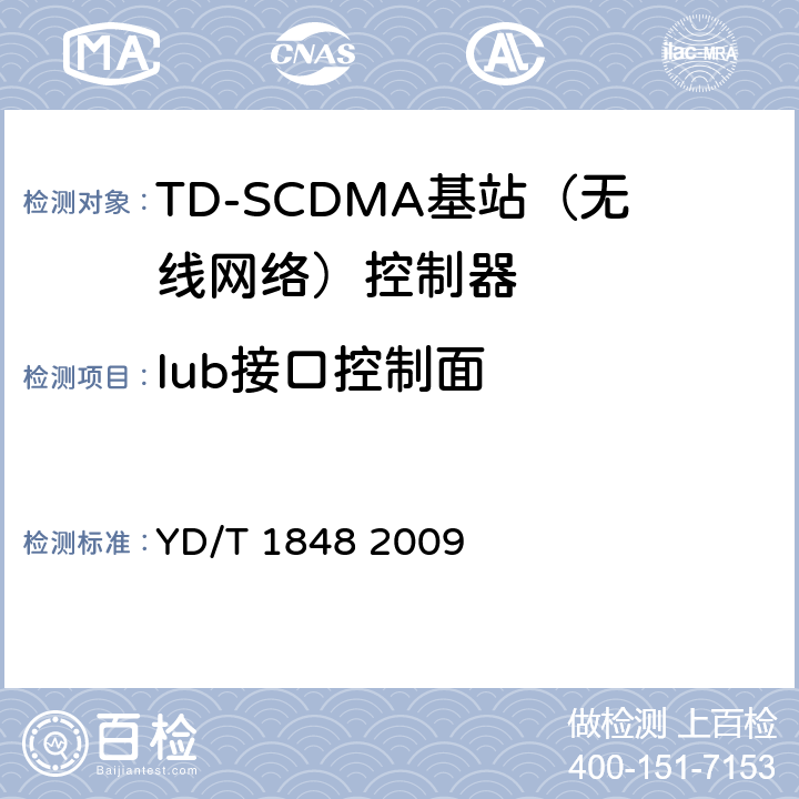Iub接口控制面 2GHzTDSCDMA数字蜂窝移动通信网高速上行分组接入（HSUPA）Iub接口测试方法 YD/T 1848 2009 5