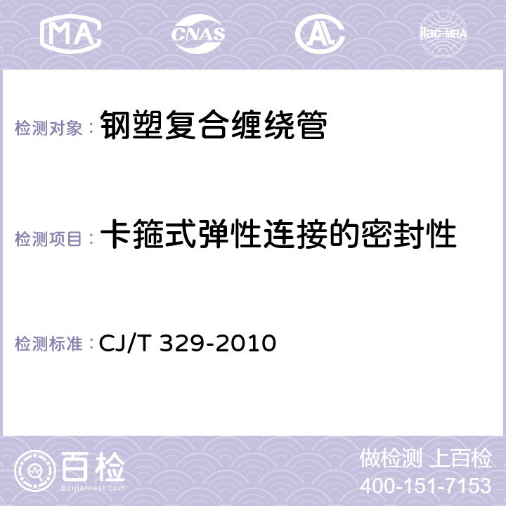 卡箍式弹性连接的密封性 埋地双平壁钢塑复合缠绕排水管 CJ/T 329-2010 附录C