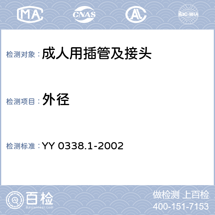 外径 YY/T 0338.1-2002 【强改推】气管切开插管 第1部分:成人用插管及接头