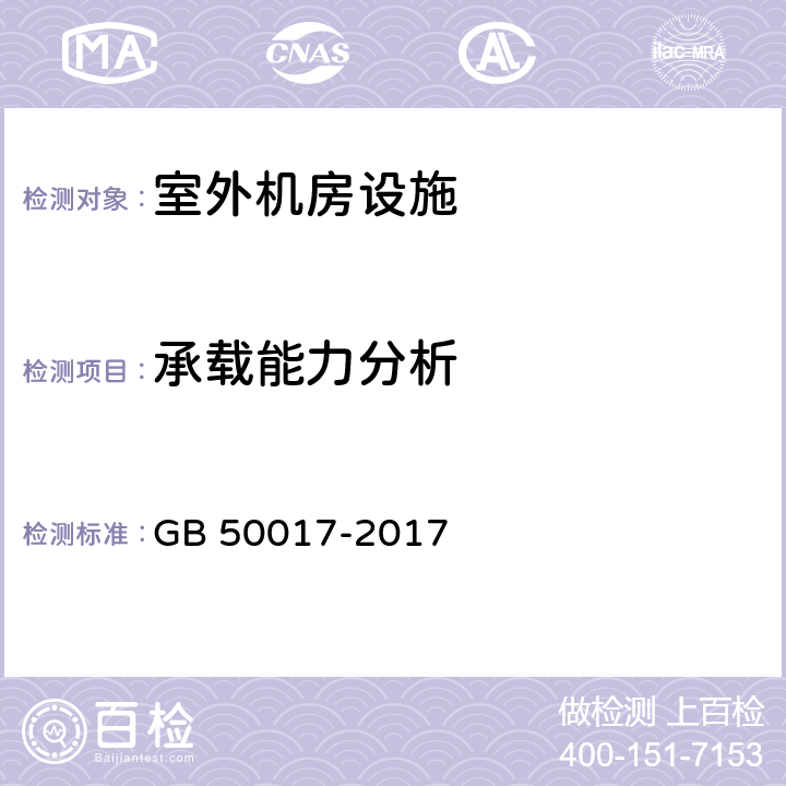 承载能力分析 钢结构设计标准 GB 50017-2017 4、5、6、7、8、10、11、12、13、16、17
