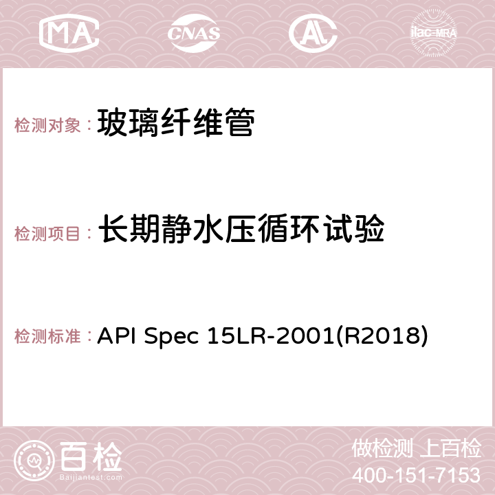 长期静水压循环试验 低压玻璃纤维管线管规范 API Spec 15LR-2001(R2018) 5.1