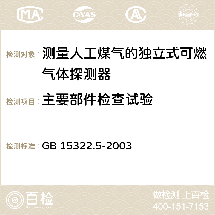 主要部件检查试验 《可燃气体探测器 第5部分：测量人工煤气的独立式可燃气体探测器》 GB 15322.5-2003 6.2