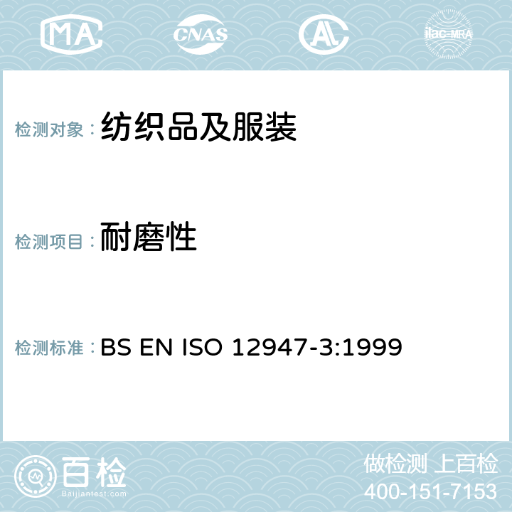 耐磨性 纺织品 织物耐磨试验 第3部分-质量损失的测定 BS EN ISO 12947-3:1999