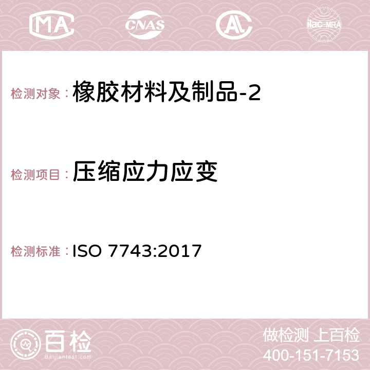 压缩应力应变 硫化橡胶或热塑性橡胶 压缩应力应变性能的测定 ISO 7743:2017