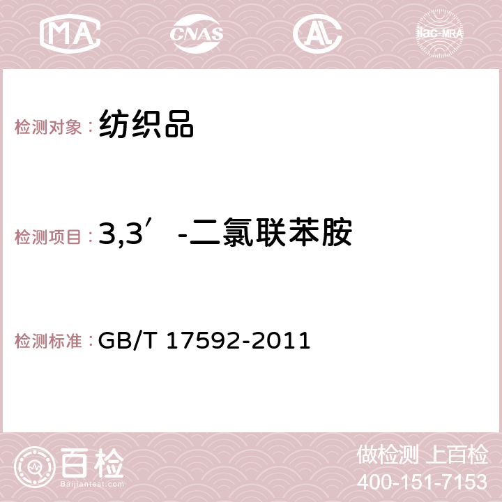 3,3′-二氯联苯胺 纺织品 禁用偶氮染料的测定 GB/T 17592-2011