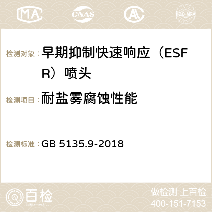 耐盐雾腐蚀性能 《自动喷水灭火系统 第9部分：早期抑制快速响应（ESFR）喷头》 GB 5135.9-2018 7.24