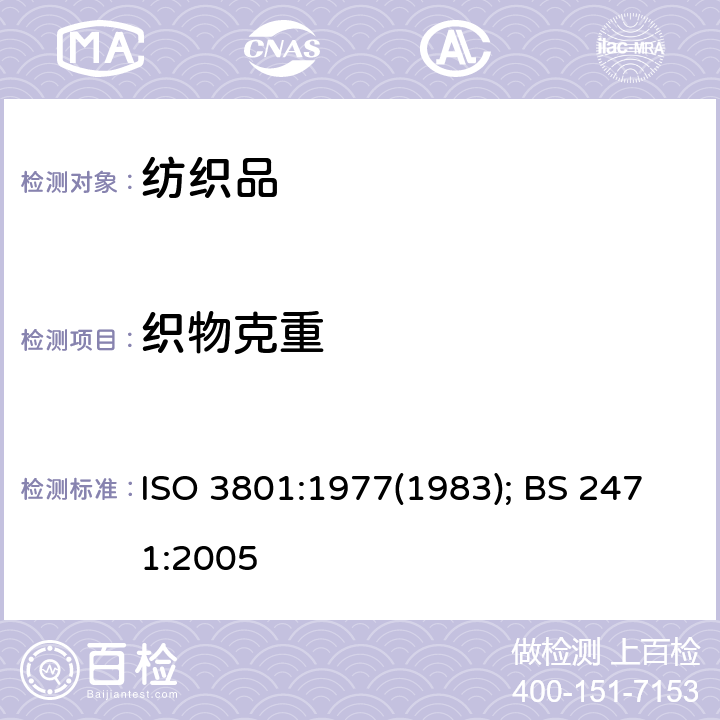 织物克重 纺织品 机织物 单位长度质量和单位面积质量测定 ISO 3801:1977(1983); BS 2471:2005
