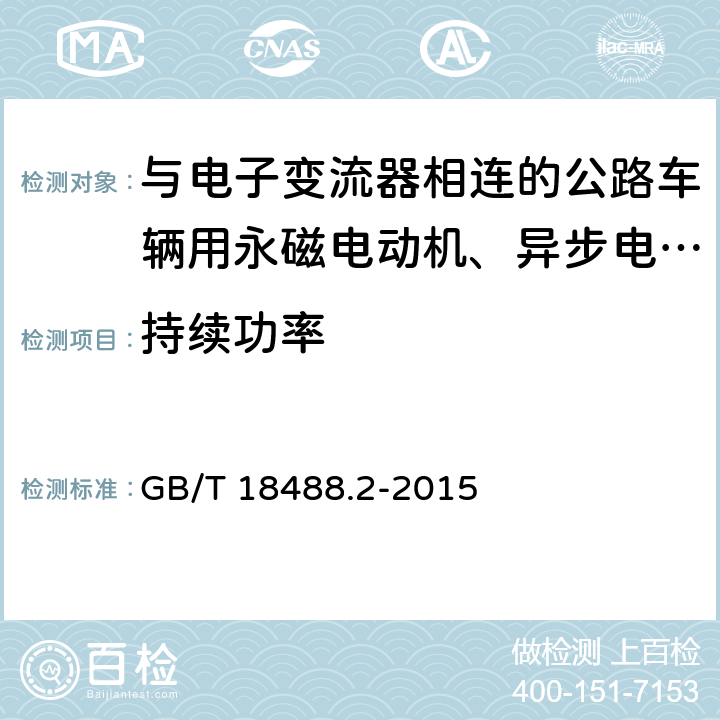 持续功率 电动汽车用驱动电机系统 第2部分：试验方法 GB/T 18488.2-2015 7.2.5.2