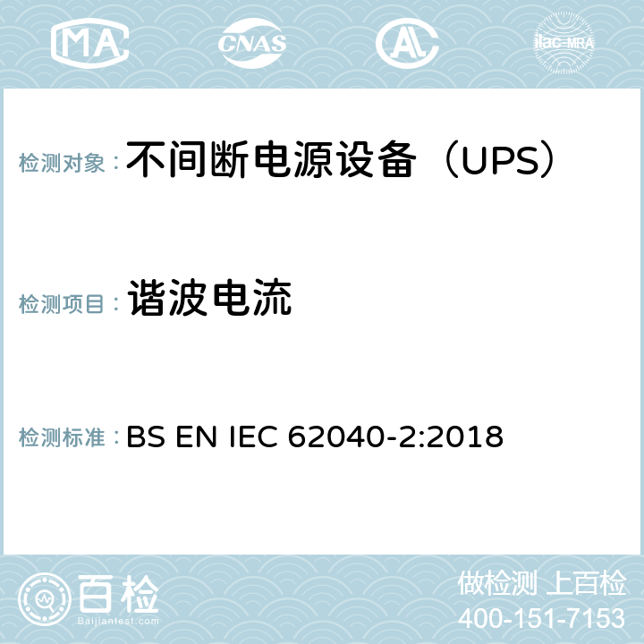 谐波电流 不间断电源设备(UPS) 第2部分：电磁兼容性(EMC)要求 BS EN IEC 62040-2:2018 5.3.2.6