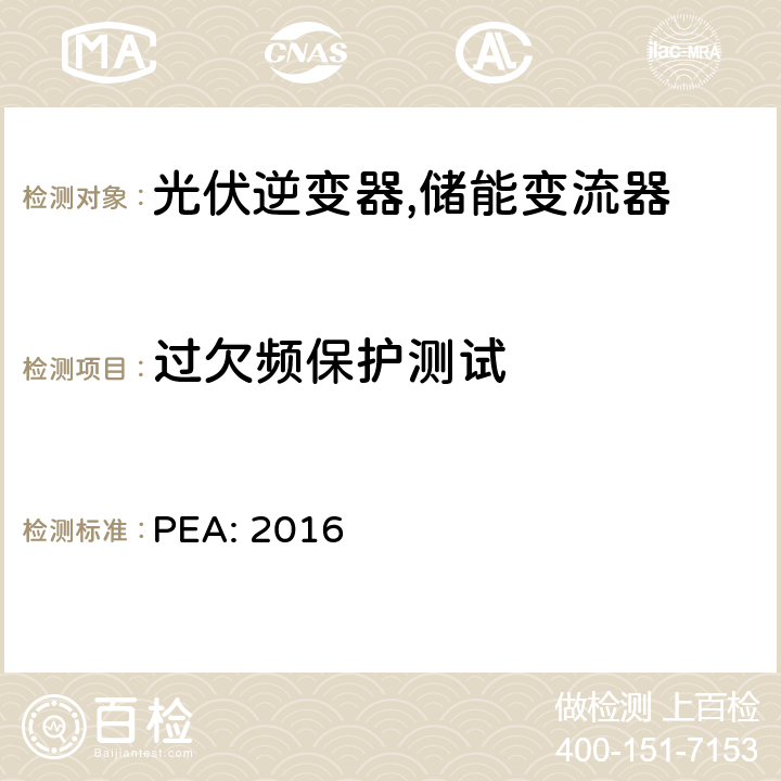 过欠频保护测试 PEA: 2016 省电力公司并网要求 (泰国)  8.2