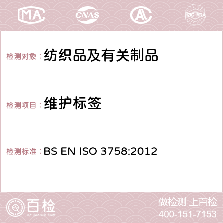 维护标签 纺织品 维护标签规范 符号法 BS EN ISO 3758:2012