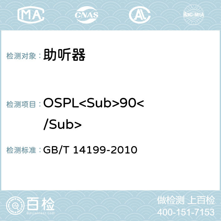 OSPL<Sub>90</Sub> GB/T 14199-2010 电声学 助听器通用规范