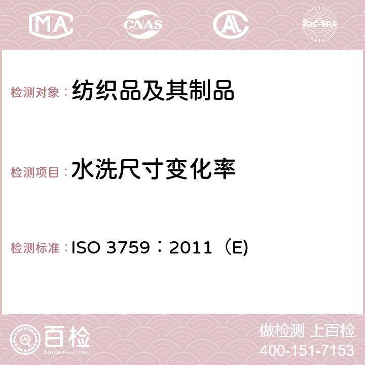 水洗尺寸变化率 纺织品 测定织物和服装尺寸变化试验 试样的准备、标记和测量 ISO 3759：2011（E)