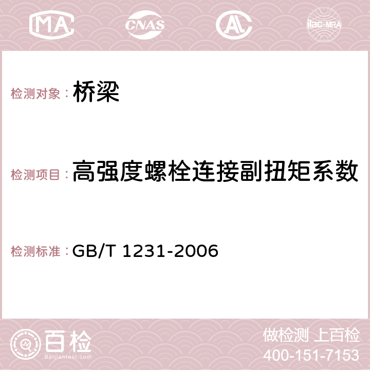 高强度螺栓连接副扭矩系数 钢结构用高强度大六角头螺栓、大六角螺母、垫圈技术条件 GB/T 1231-2006 3.3,4.4