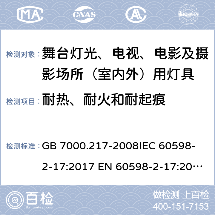 耐热、耐火和耐起痕 灯具 第2-17部分：特殊要求 舞台灯光、电视、电影及摄影场所（室内外）用灯具 GB 7000.217-2008
IEC 60598-2-17:2017 EN 60598-2-17:2018 15