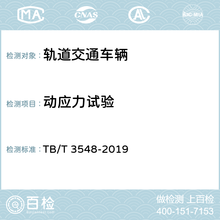 动应力试验 机车车辆强度设计及试验鉴定规范总则 TB/T 3548-2019 附录A