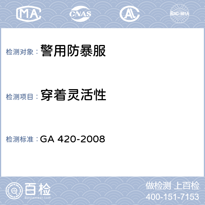 穿着灵活性 警用防暴服 GA 420-2008 6.3