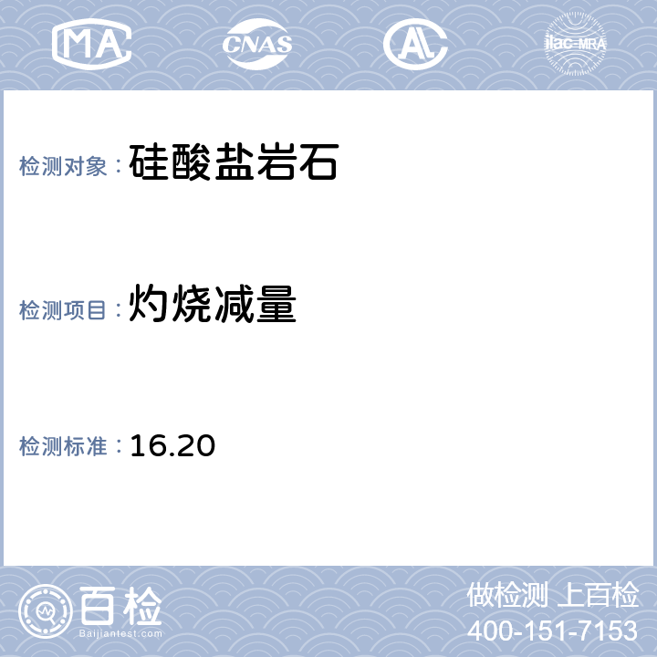 灼烧减量 《岩石矿物分析》（第四版）地质出版社 2011年 重量法测定灼烧减量 16.20