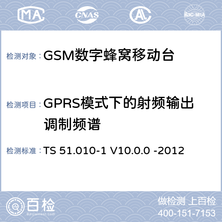GPRS模式下的射频输出调制频谱 3GPP；GSM/EDGE无线接入网技术要求组；数字蜂窝通信系统（第2+阶段）；移动台一致性要求；第一部分：一致性规范 TS 51.010-1 V10.0.0 -2012 13.16.3