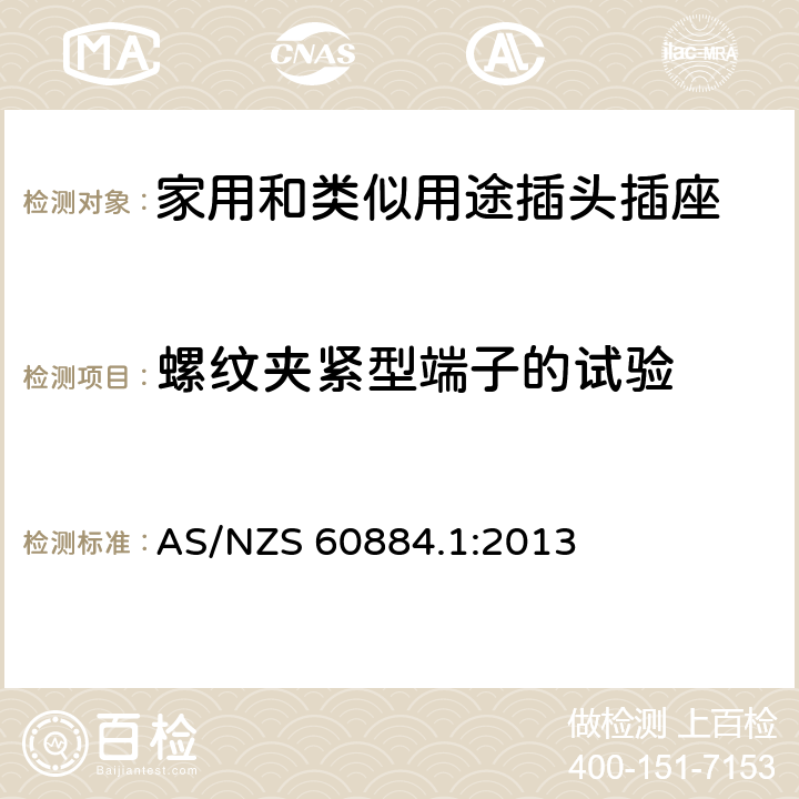 螺纹夹紧型端子的试验 家用和类似用途插头插座 第1部分：通用要求 AS/NZS 60884.1:2013 12.2