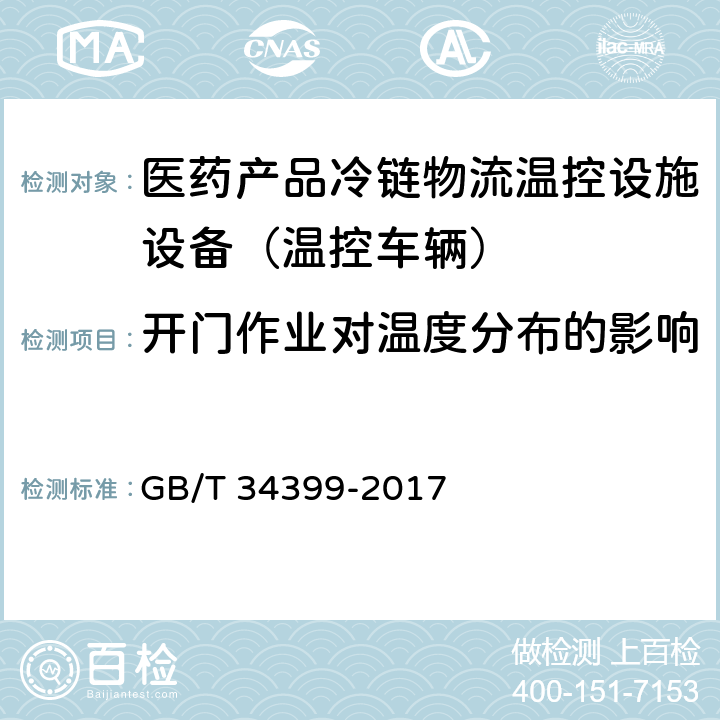 开门作业对温度分布的影响 医药产品冷链物流温控设施设备验证 性能确认技术规范 GB/T 34399-2017 4.3