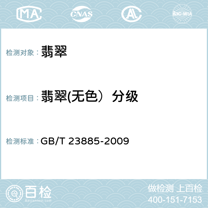 翡翠(无色）分级 翡翠分级 GB/T 23885-2009