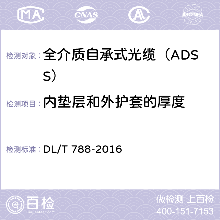 内垫层和外护套的厚度 《全介质自承式光缆》 DL/T 788-2016 4.3、4.5.6