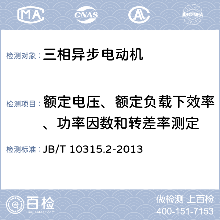额定电压、额定负载下效率、功率因数和转差率测定 B/T 10315.2-2013 YKK、YKK-W系列高压三相异步电动机技术条件（机座号355~630） J 5.6