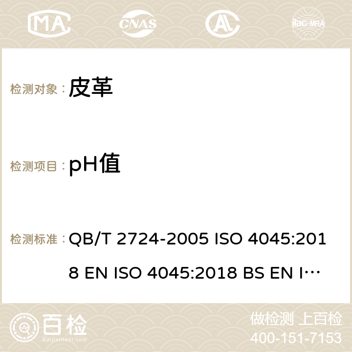 pH值 皮革 化学试验 pH值和稀释差的测定 QB/T 2724-2005 ISO 4045:2018 EN ISO 4045:2018 BS EN ISO 4045:2018 NF EN ISO 4045:2018 DIN EN ISO 4045:2018
