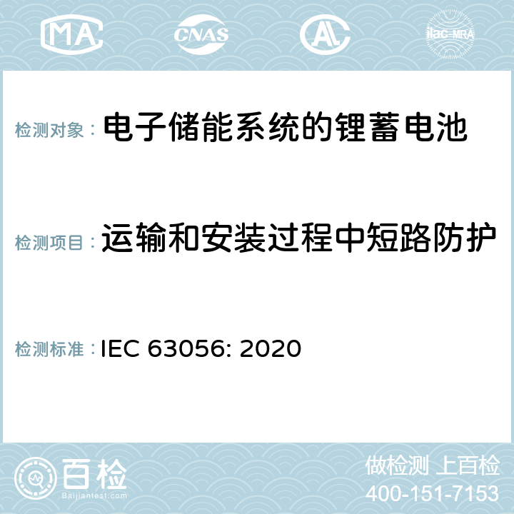 运输和安装过程中短路防护 含碱性或其他非酸性电解质的蓄电池和蓄电池组-用于电子储能系统的锂蓄电池和锂蓄电池组的安全要求 IEC 63056: 2020 7.6