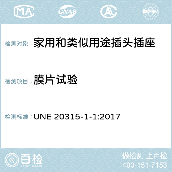 膜片试验 家用和类似用途插头插座 第1部分：通用要求 UNE 20315-1-1:2017 13.23