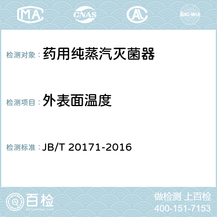外表面温度 药用纯蒸汽灭菌器 JB/T 20171-2016 5.4.14