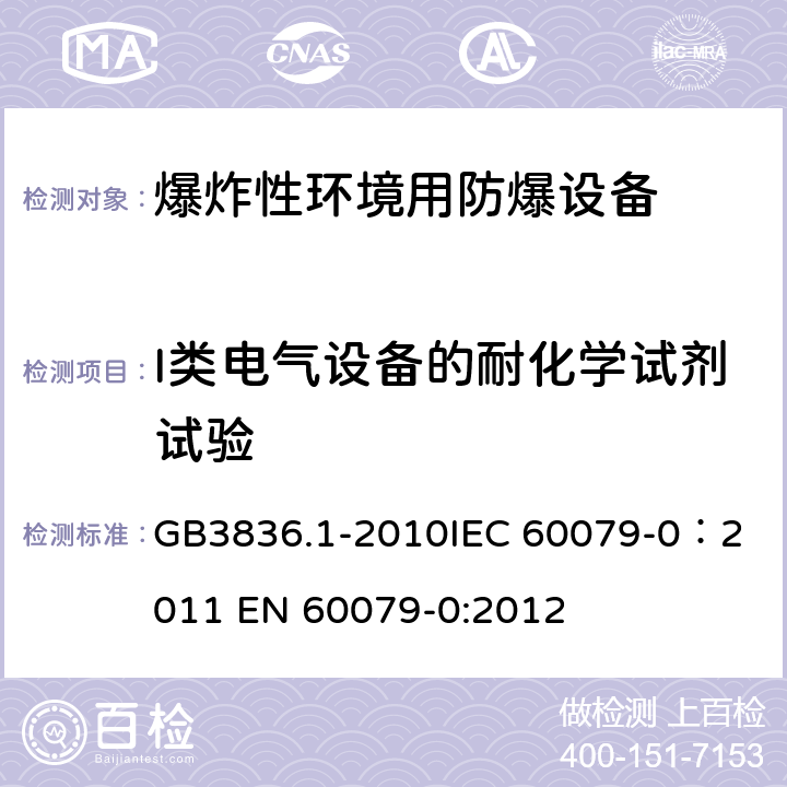 I类电气设备的耐化学试剂试验 爆炸性环境 第1部分：设备 通用要求 GB3836.1-2010
IEC 60079-0：2011 
EN 60079-0:2012