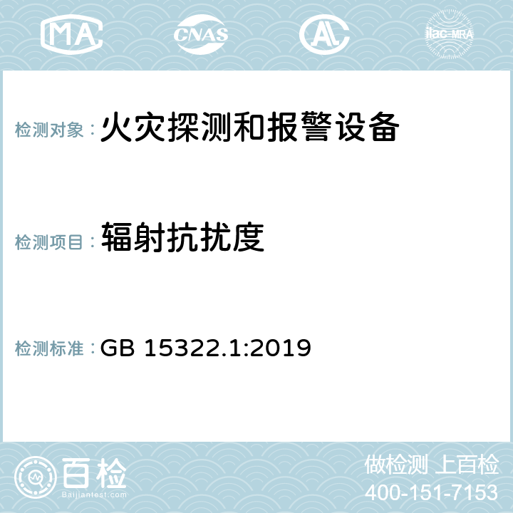 辐射抗扰度 点型可燃气体探测器 GB 15322.1:2019 4.3.14