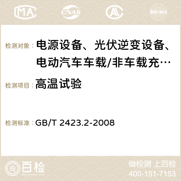 高温试验 电工电子产品环境试验 第2部分:试验方法 试验B:高温 GB/T 2423.2-2008