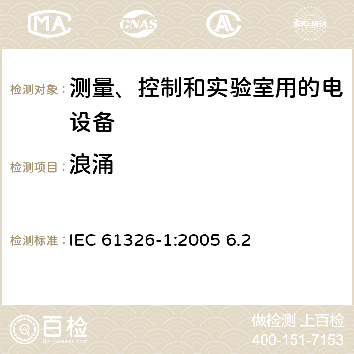 浪涌 测量、控制和实验室用的电设备 电磁兼容性要求 第1部分：通用要求 IEC 61326-1:2005 6.2